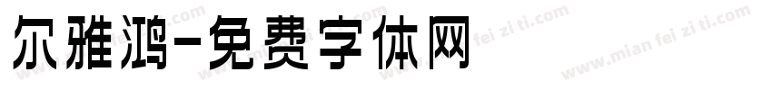 尔雅鸿字体转换