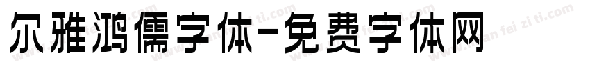 尔雅鸿儒字体字体转换