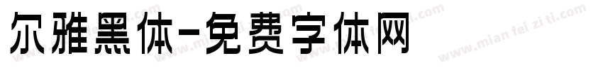 尔雅黑体字体转换