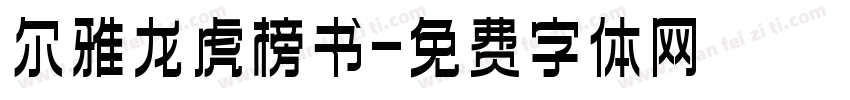 尔雅龙虎榜书字体转换