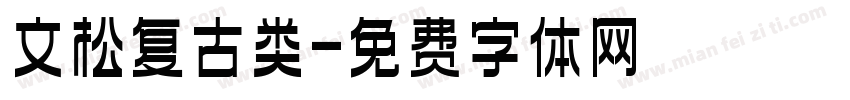 文松复古类字体转换