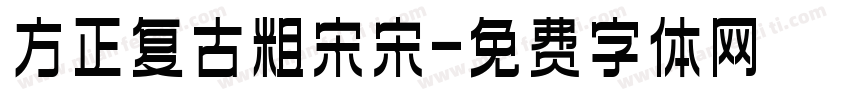 方正复古粗宋宋字体转换