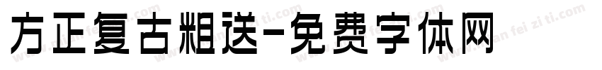 方正复古粗送字体转换