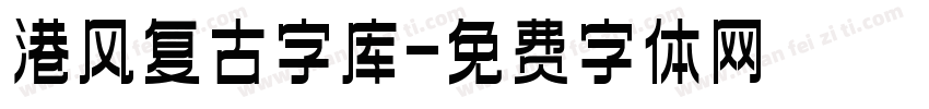 港风复古字库字体转换