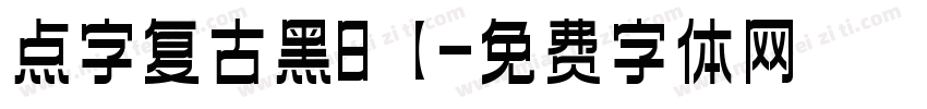 点字复古黑8【字体转换