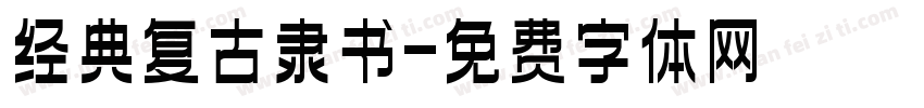 经典复古隶书字体转换