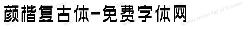 颜楷复古体字体转换