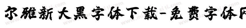 尔雅新大黑字体下载字体转换