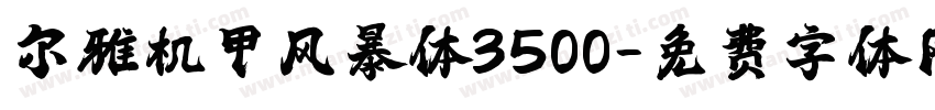 尔雅机甲风暴体3500字体转换