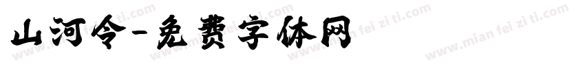 山河令字体转换