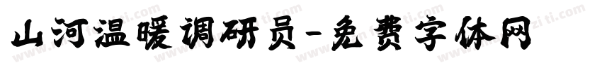 山河温暖调研员字体转换