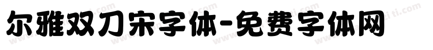 尔雅双刀宋字体字体转换