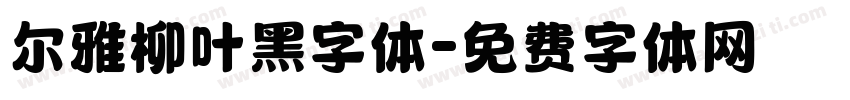 尔雅柳叶黑字体字体转换