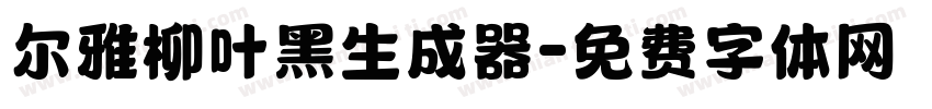 尔雅柳叶黑生成器字体转换