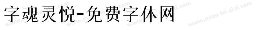 字魂灵悦字体转换