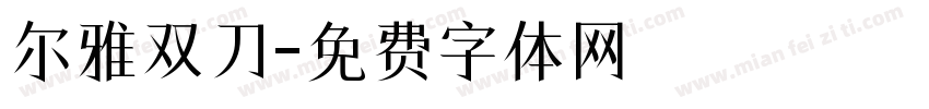 尔雅双刀字体转换