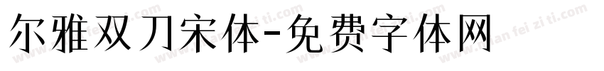 尔雅双刀宋体字体转换