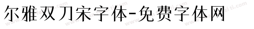 尔雅双刀宋字体字体转换