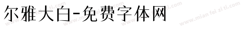 尔雅大白字体转换