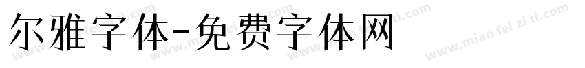 尔雅字体字体转换