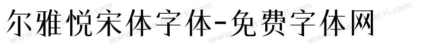 尔雅悦宋体字体字体转换