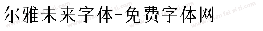 尔雅未来字体字体转换