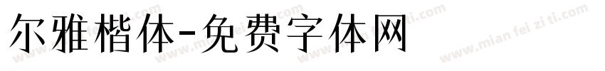 尔雅楷体字体转换