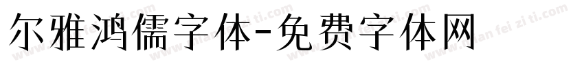 尔雅鸿儒字体字体转换