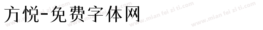 方悦字体转换