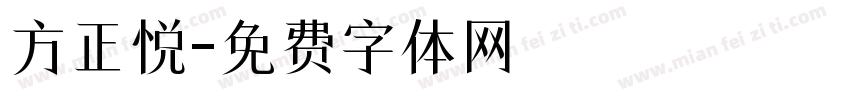 方正悦字体转换