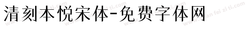 清刻本悦宋体字体转换