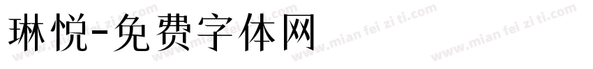 琳悦字体转换