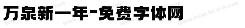 万泉新一年字体转换