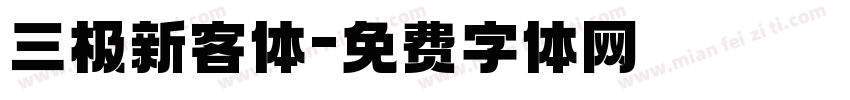 三极新客体字体转换