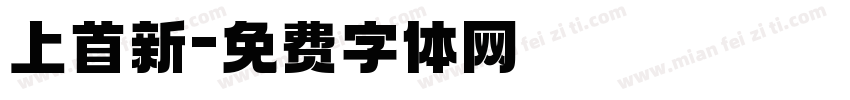 上首新字体转换