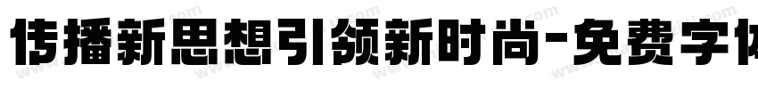 传播新思想引领新时尚字体转换