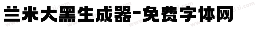 兰米大黑生成器字体转换