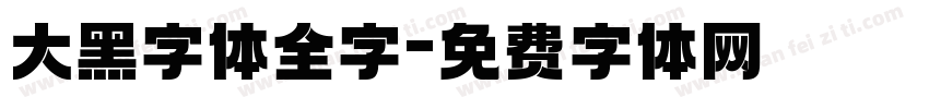 大黑字体全字字体转换