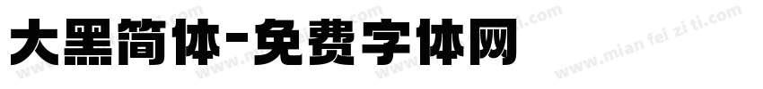 大黑简体字体转换