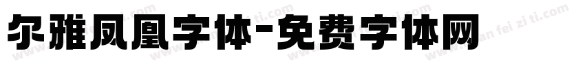 尔雅凤凰字体字体转换