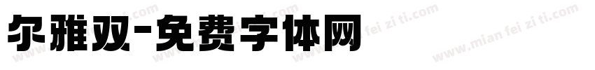 尔雅双字体转换