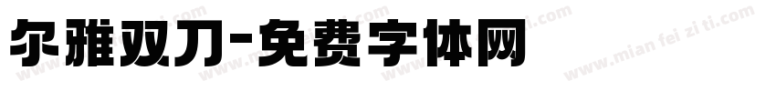 尔雅双刀字体转换