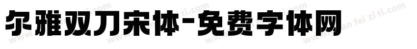 尔雅双刀宋体字体转换