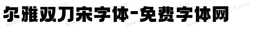 尔雅双刀宋字体字体转换