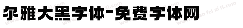 尔雅大黑字体字体转换