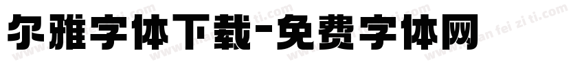 尔雅字体下载字体转换