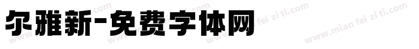 尔雅新字体转换