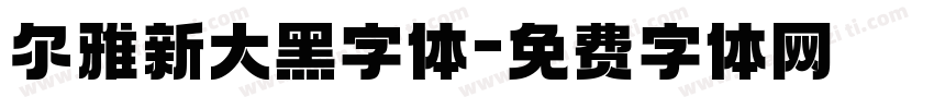 尔雅新大黑字体字体转换