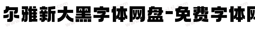 尔雅新大黑字体网盘字体转换