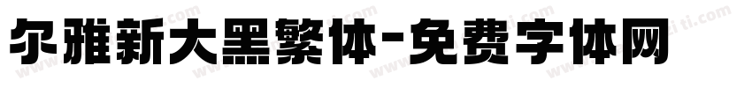 尔雅新大黑繁体字体转换